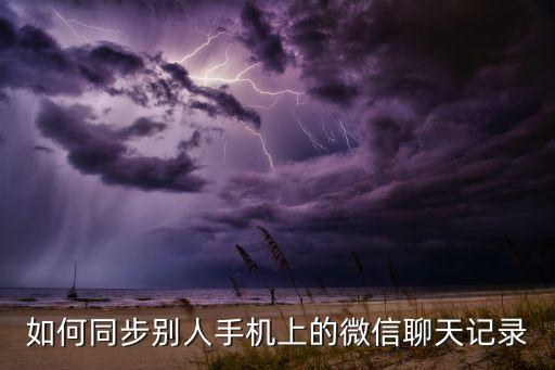 如何同步別人手機上的微信聊天記錄