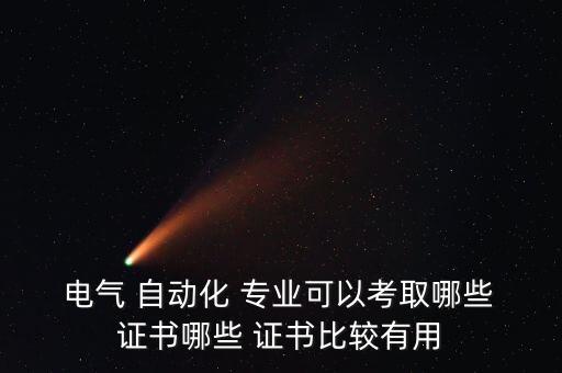 電氣自動化專業(yè)能考什么證書好