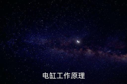 電缸工作原理