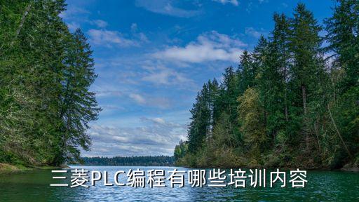 三菱PLC編程有哪些培訓(xùn)內(nèi)容