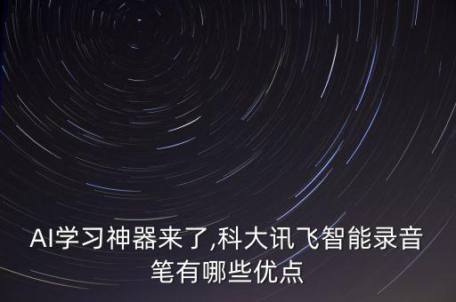 訊飛達自動化公司,科大訊飛學(xué)習(xí)機怎么簽署戰(zhàn)略合作框架協(xié)議