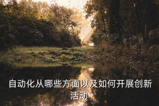  自動(dòng)化從哪些方面以及如何開(kāi)展創(chuàng)新活動(dòng)