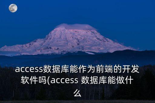 數(shù)據(jù)庫能做什么,數(shù)據(jù)庫有哪些東西?