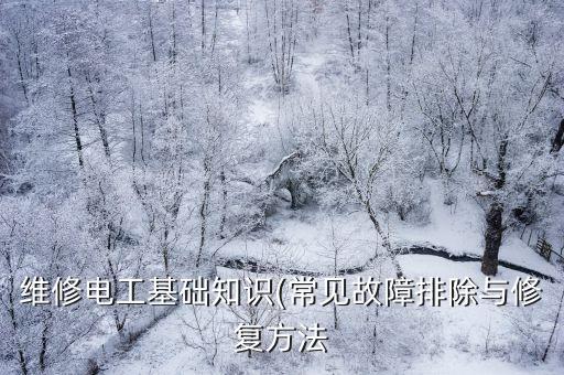 維修電工基礎知識(常見故障排除與修復方法