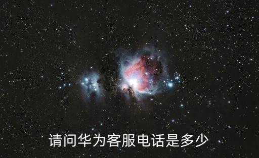 請問華為客服電話是多少