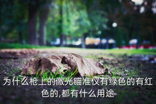 為什么槍上的激光瞄準(zhǔn)儀有綠色的有紅色的,都有什么用途