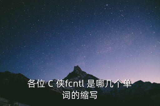 各位 C 俠fcntl 是哪幾個單詞的縮寫