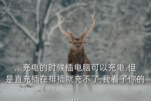 排插數(shù)據(jù)充壞了怎么辦,手機(jī)充電接口壞了怎么辦?