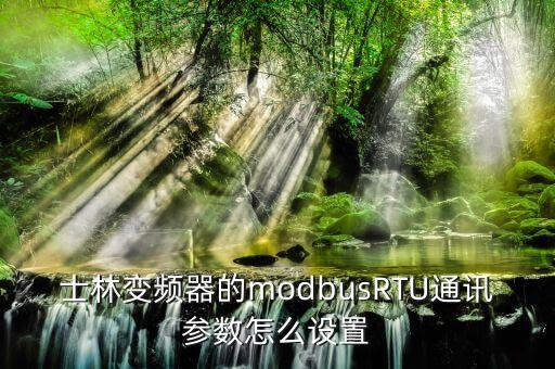 士林變頻器的modbusRTU通訊參數(shù)怎么設(shè)置