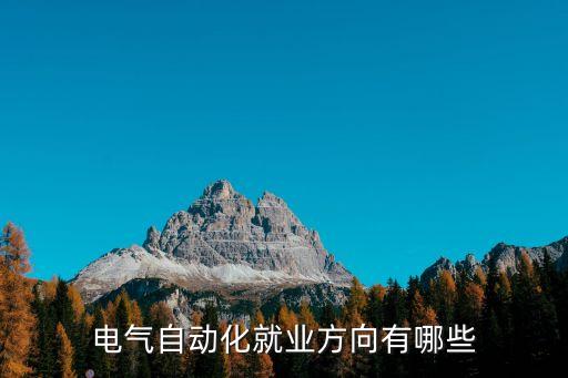 電氣自動化就業(yè)方向有哪些