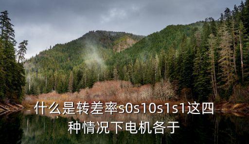 什么是轉差率s0s10s1s1這四種情況下電機各于