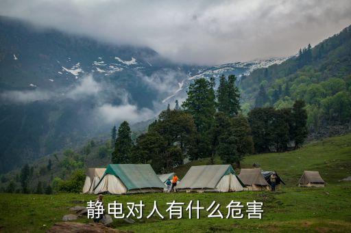 靜電的危害，靜電對人有什么危害