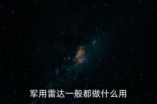 軍用雷達(dá)一般都做什么用