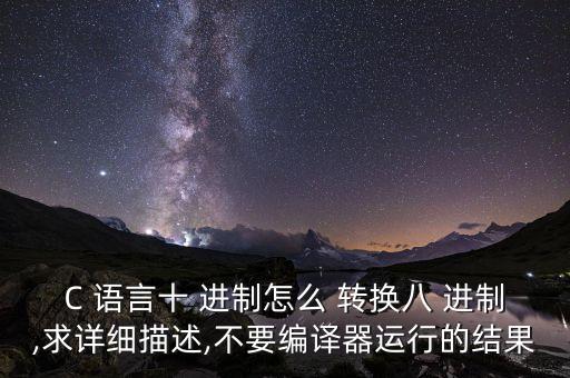 c語(yǔ)言進(jìn)制轉(zhuǎn)換,C語(yǔ)言進(jìn)制轉(zhuǎn)換