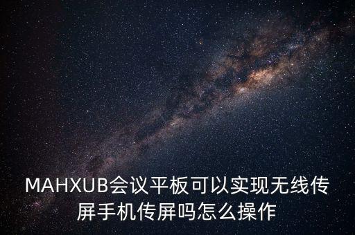 maxhub無線傳屏，MAXHUB的無線傳屏能多遠啊