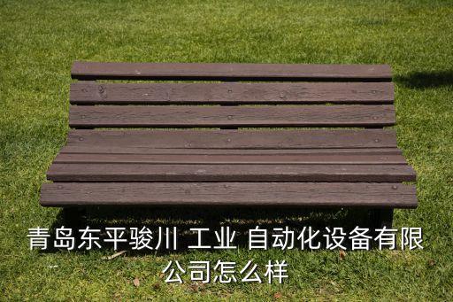 青島東平駿川 工業(yè) 自動(dòng)化設(shè)備有限公司怎么樣