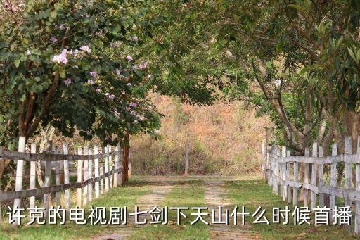 許克的電視劇七劍下天山什么時(shí)候首播