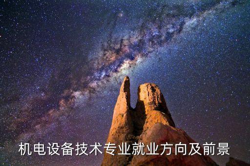 機電設備技術專業(yè)就業(yè)方向及前景