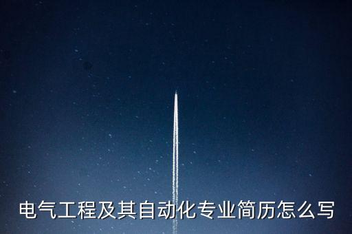 電氣工程及其自動化專業(yè)簡歷怎么寫