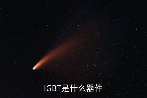 IGBT是什么器件