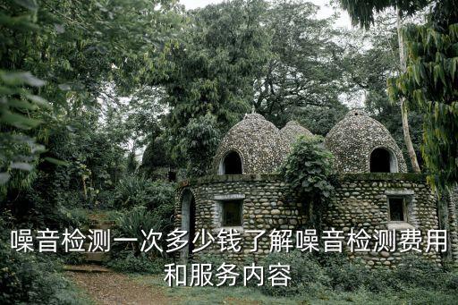噪音檢測(cè)一次多少錢(qián)了解噪音檢測(cè)費(fèi)用和服務(wù)內(nèi)容