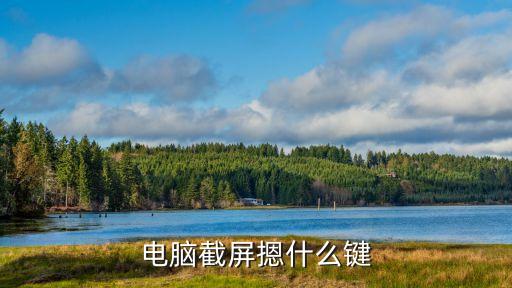 電腦截屏摁什么鍵