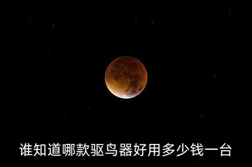 誰知道哪款驅鳥器好用多少錢一臺