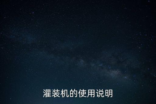 灌裝機的使用說明