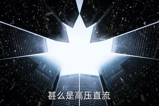 甚么是高壓直流