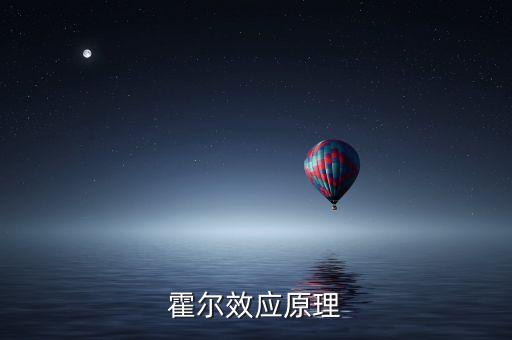霍爾原理，霍爾原理