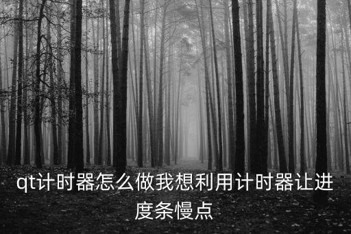 qt計時器怎么做我想利用計時器讓進(jìn)度條慢點
