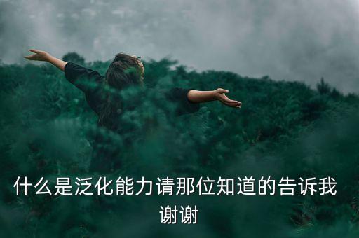 什么是泛化能力請那位知道的告訴我 謝謝