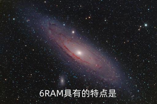 6RAM具有的特點(diǎn)是