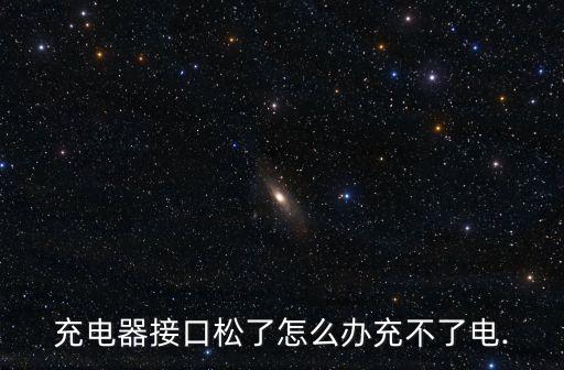 充電器接口松了怎么辦充不了電.