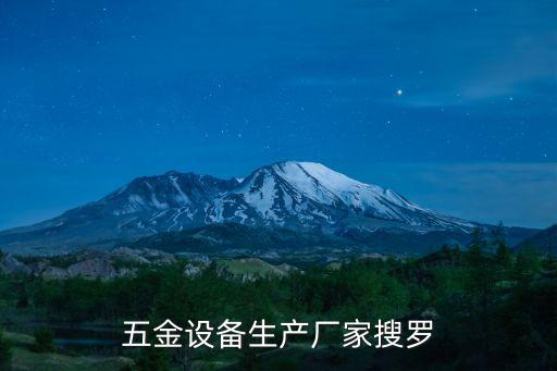 五金設(shè)備生產(chǎn)廠家搜羅