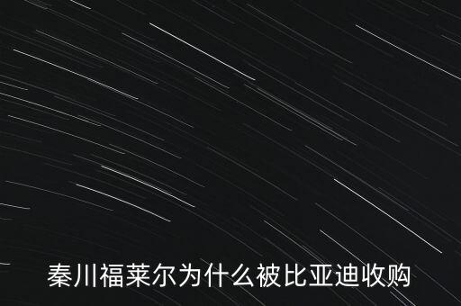 秦川福萊爾為什么被比亞迪收購(gòu)