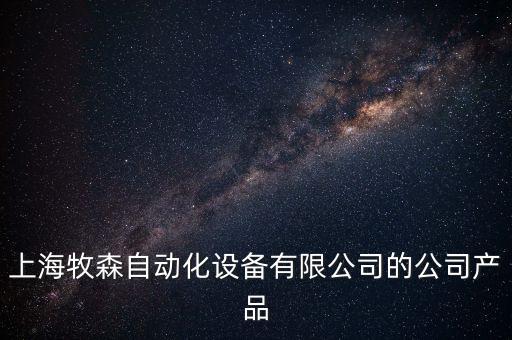 上海牧森自動化設備有限公司的公司產(chǎn)品