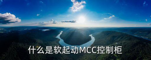 什么是軟起動MCC控制柜