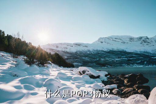 什么是POP3協(xié)議