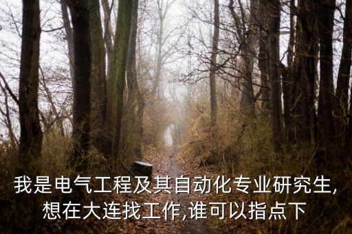 自動(dòng)化專業(yè)在大連就業(yè),大學(xué)自動(dòng)化專業(yè)怎么報(bào)到?