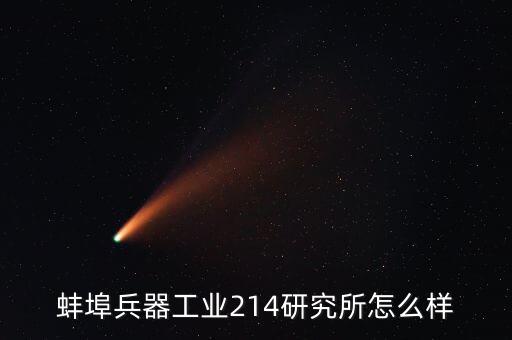 蚌埠兵器工業(yè)214研究所怎么樣