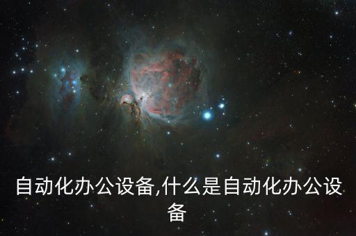 鑫貝自動化辦公設備,什么是自動化辦公設備?