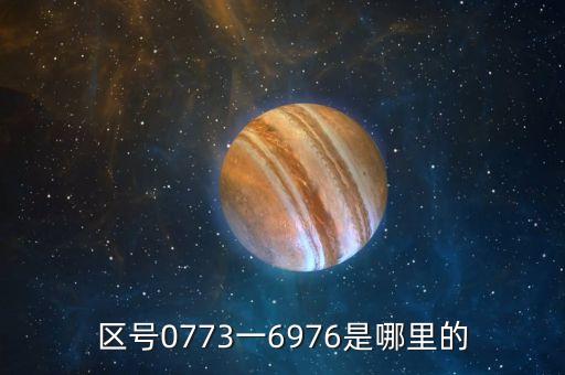 區(qū)號0773一6976是哪里的