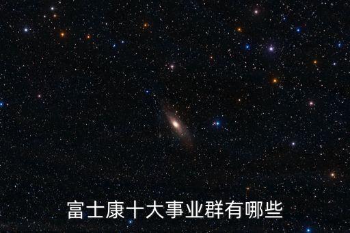 富士康十大事業(yè)群有哪些
