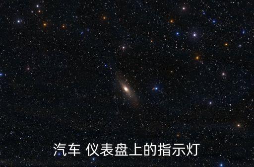 汽車 儀表盤上的指示燈