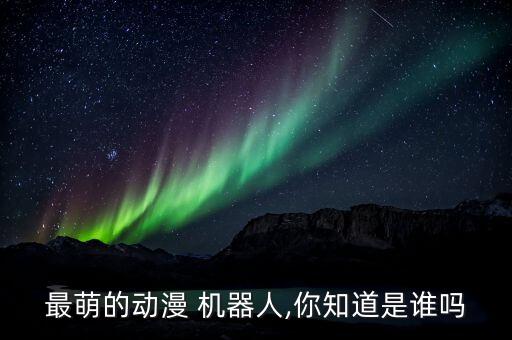 哆啦a夢機(jī)器人圖片大全,機(jī)器人的圖片大全 簡筆畫