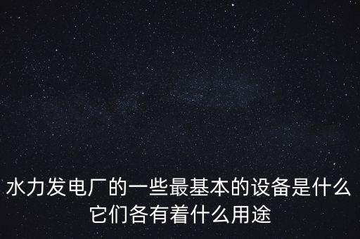 水力發(fā)電廣自動(dòng)化設(shè)備,水電站自動(dòng)控制包括哪些內(nèi)容