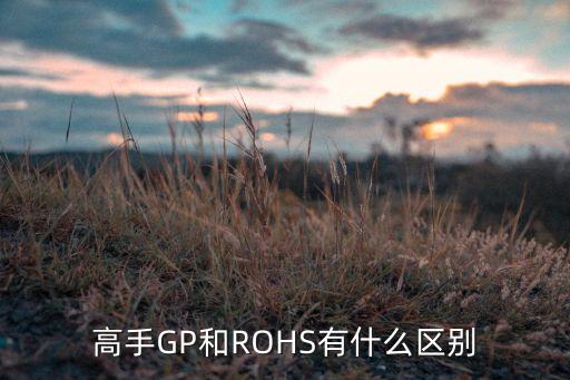 rohs是什么，ROHS是什么意思