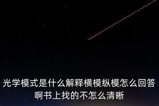 光學(xué)模式是什么解釋橫?？v模怎么回答啊書上找的不怎么清晰