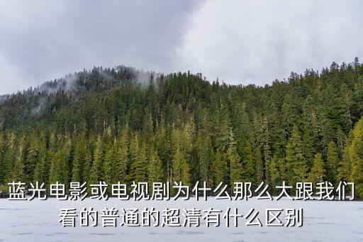 藍(lán)光和超清的區(qū)別，超高清和藍(lán)光有什么區(qū)別嗎